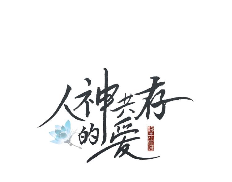 人神共存的愛·詠井中月 - 第29話 孰善孰惡(1/2) - 1