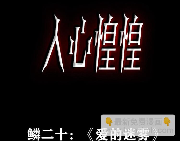 人心惶惶 - 第40話 愛的迷霧 四(1/10) - 3