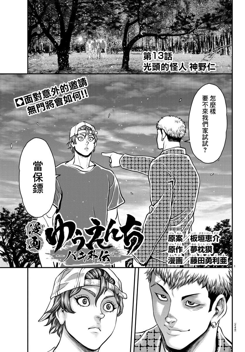 刃牙外傳 遊樂園 - 第13話 - 1