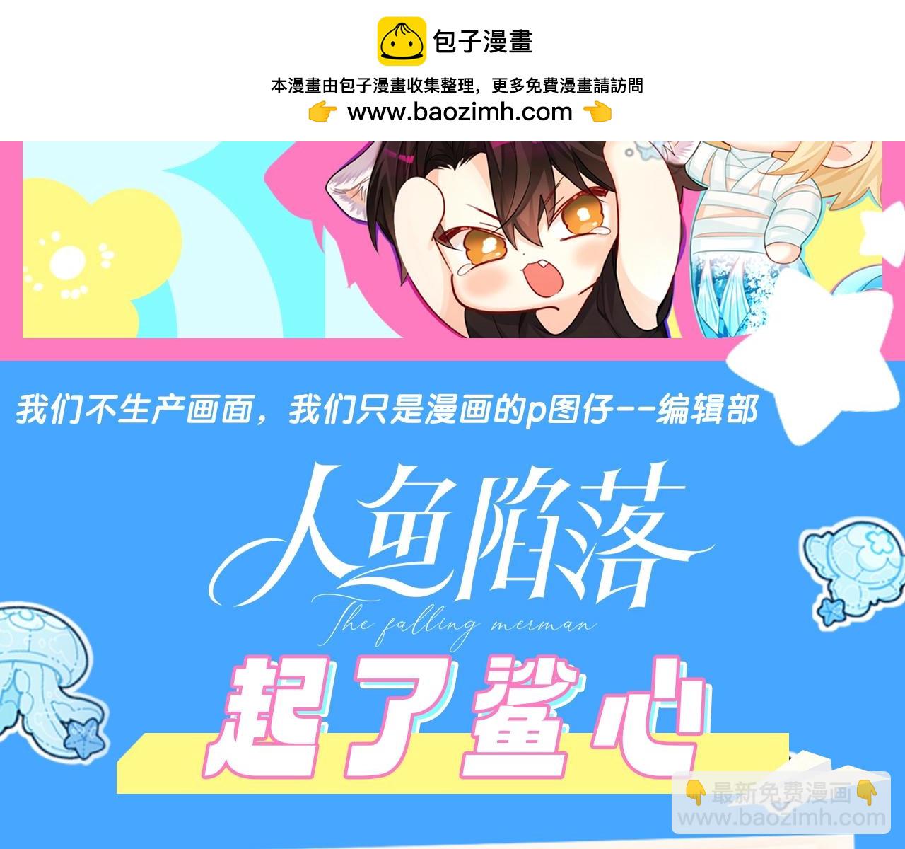 人魚陷落 - 第81期 起了鯊心！ - 2
