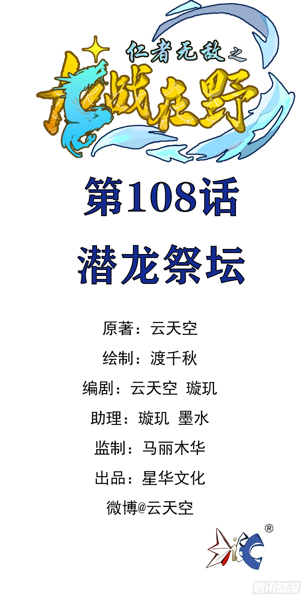 仁者無敵之龍戰在野 - 108潛龍祭壇 - 1