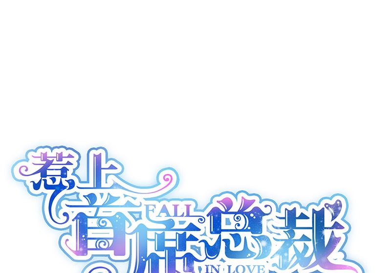 惹上首席帝少 - 第二部第133話(1/2) - 1