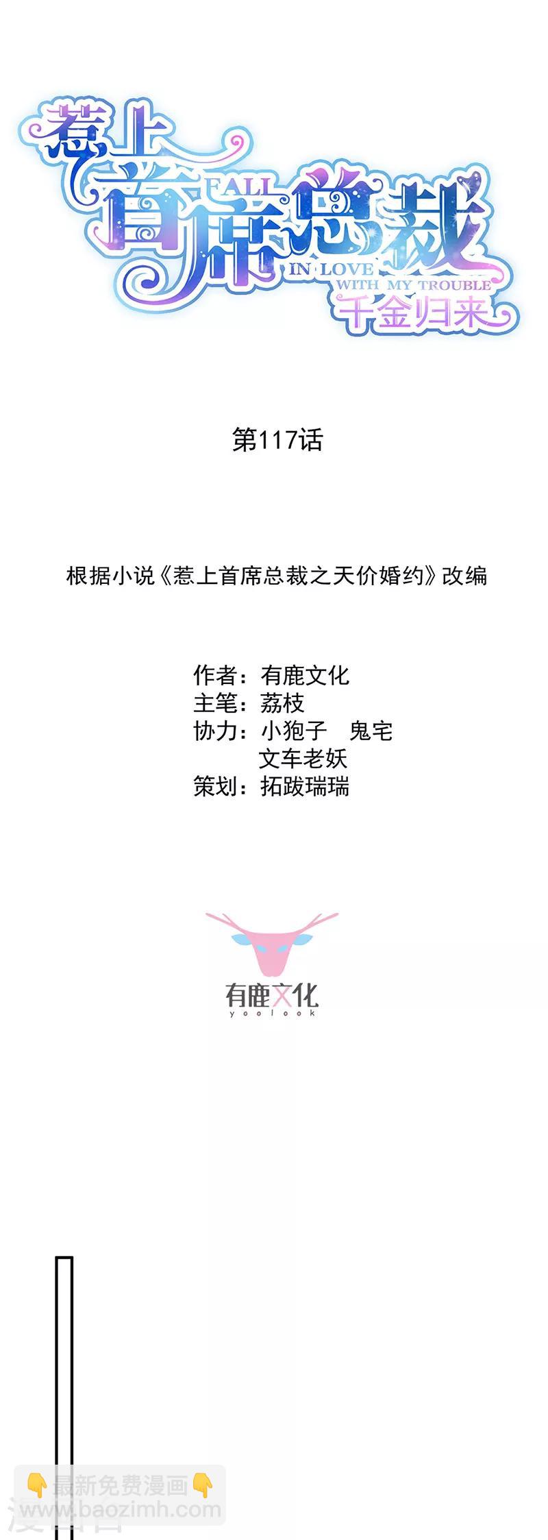 惹上首席總裁 - 第2季117話 - 2