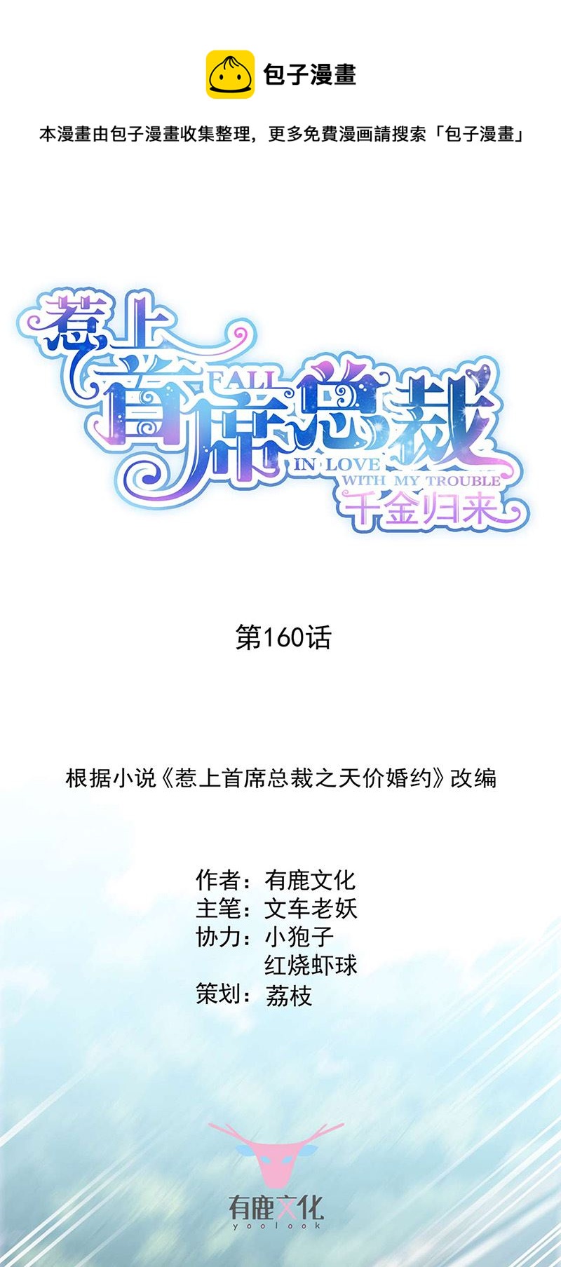 惹上首席總裁千金歸來 - 第160話 只有我可以這麼叫你 - 1