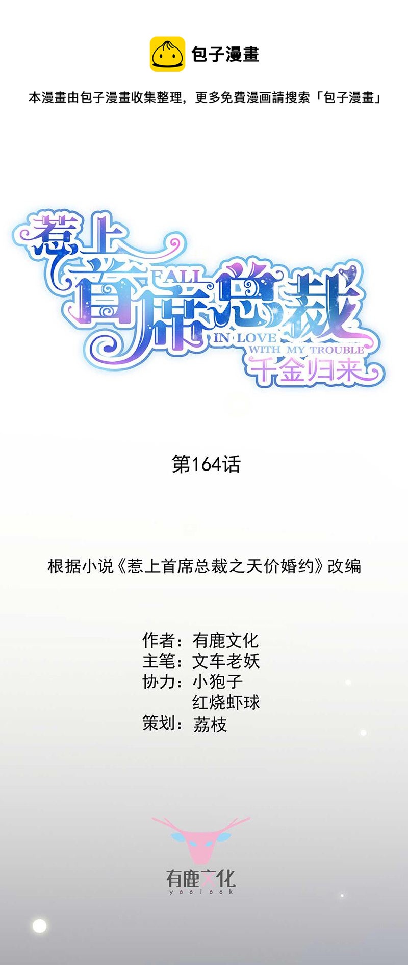 惹上首席總裁千金歸來 - 第164話 談駱楓 - 1