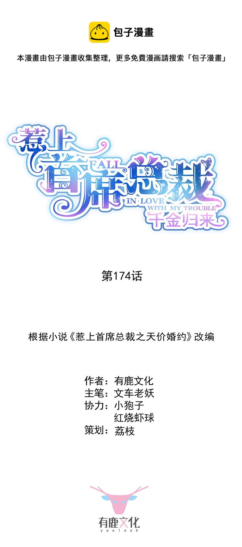 惹上首席總裁千金歸來 - 第174話 我不喜歡你！ - 1