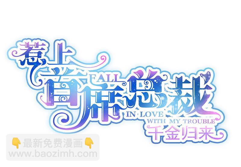 惹上首席總裁千金歸來 - 第213話 謝謝你，知熙(1/2) - 2