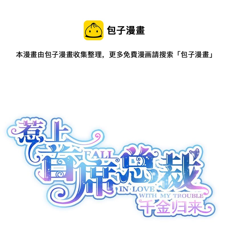 惹上首席總裁千金歸來 - 第223話 我還是他的太太(1/2) - 1