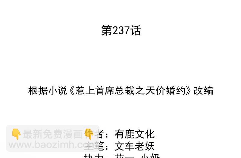 惹上首席總裁千金歸來 - 第237話 絕不反悔(1/2) - 2