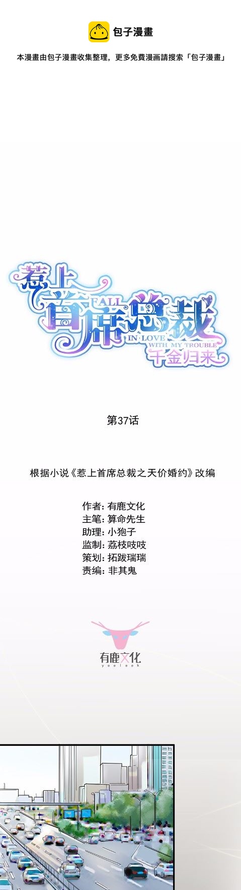 惹上首席總裁千金歸來 - 37(1/2) - 1