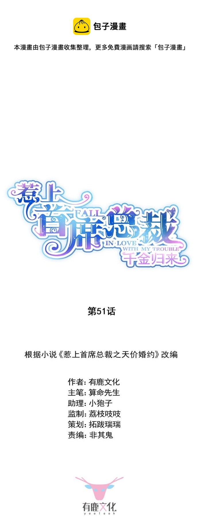 惹上首席總裁千金歸來 - 第一次約會？ - 1