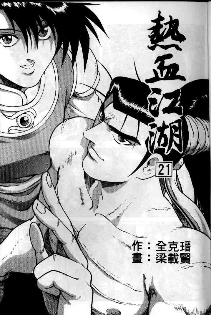 熱血江湖 - 第21卷(1/2) - 2