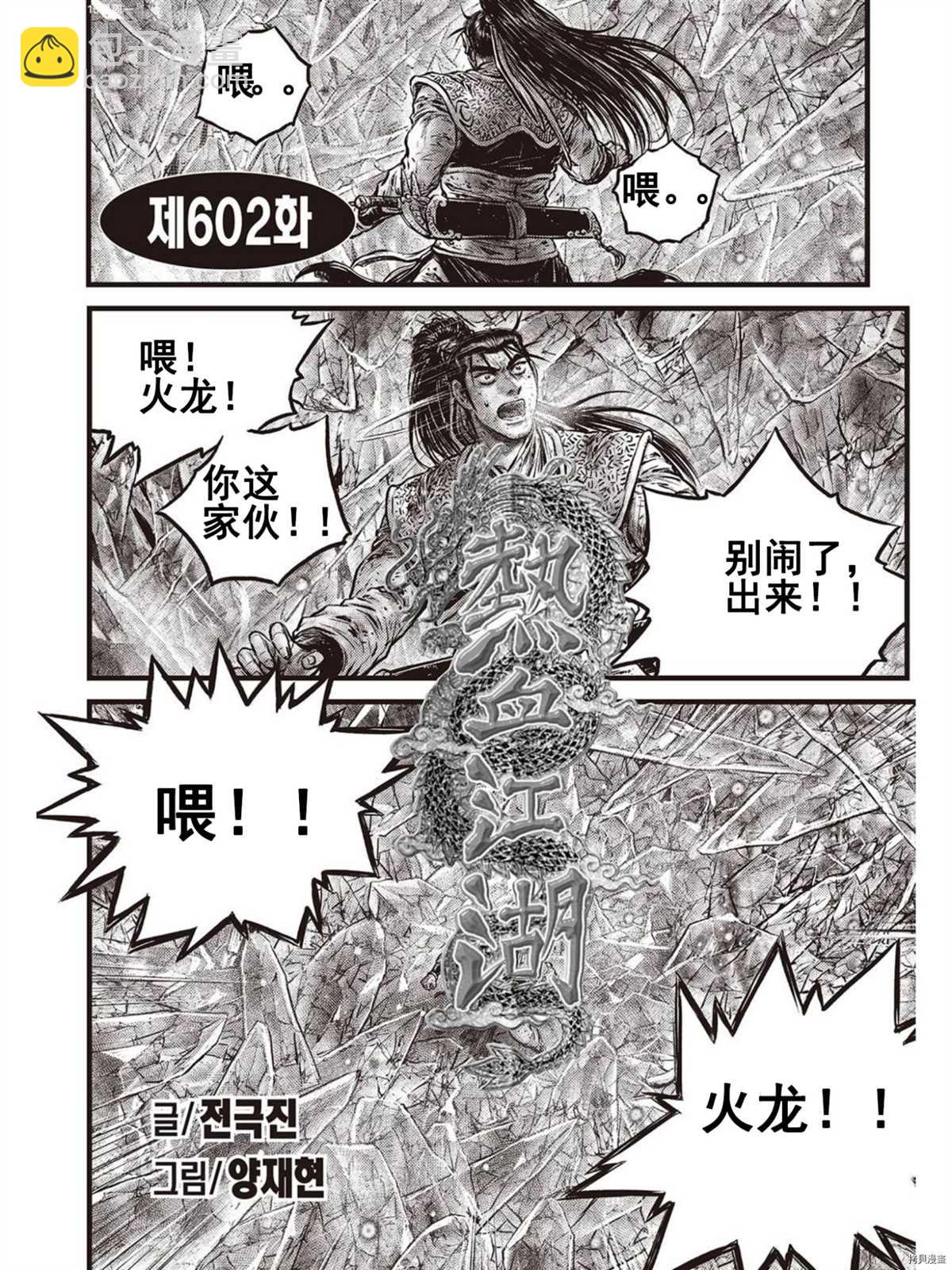 熱血江湖 - 第580話 - 2
