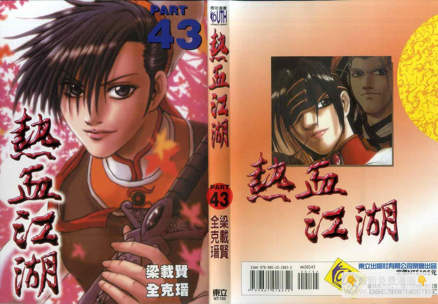 熱血江湖 - 第43卷(1/2) - 2