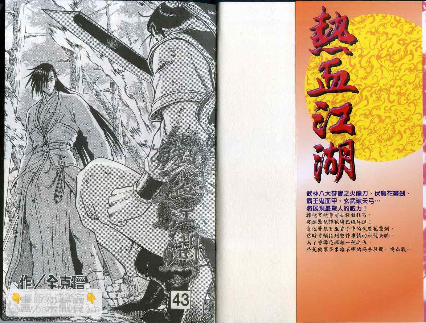 熱血江湖 - 第43卷(1/2) - 3