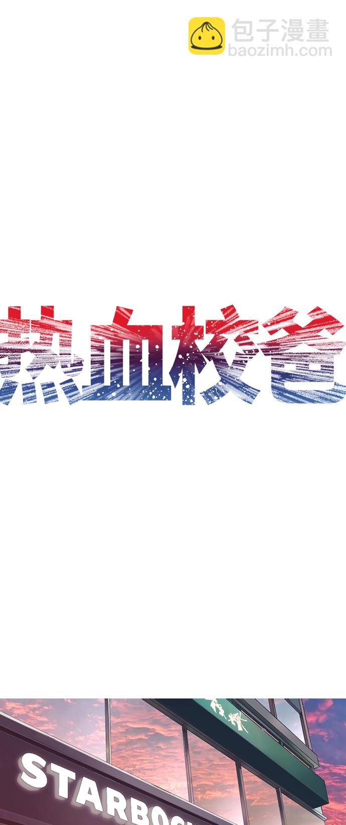 熱血校爸 - [第23話] 好戲纔剛開始(1/2) - 2