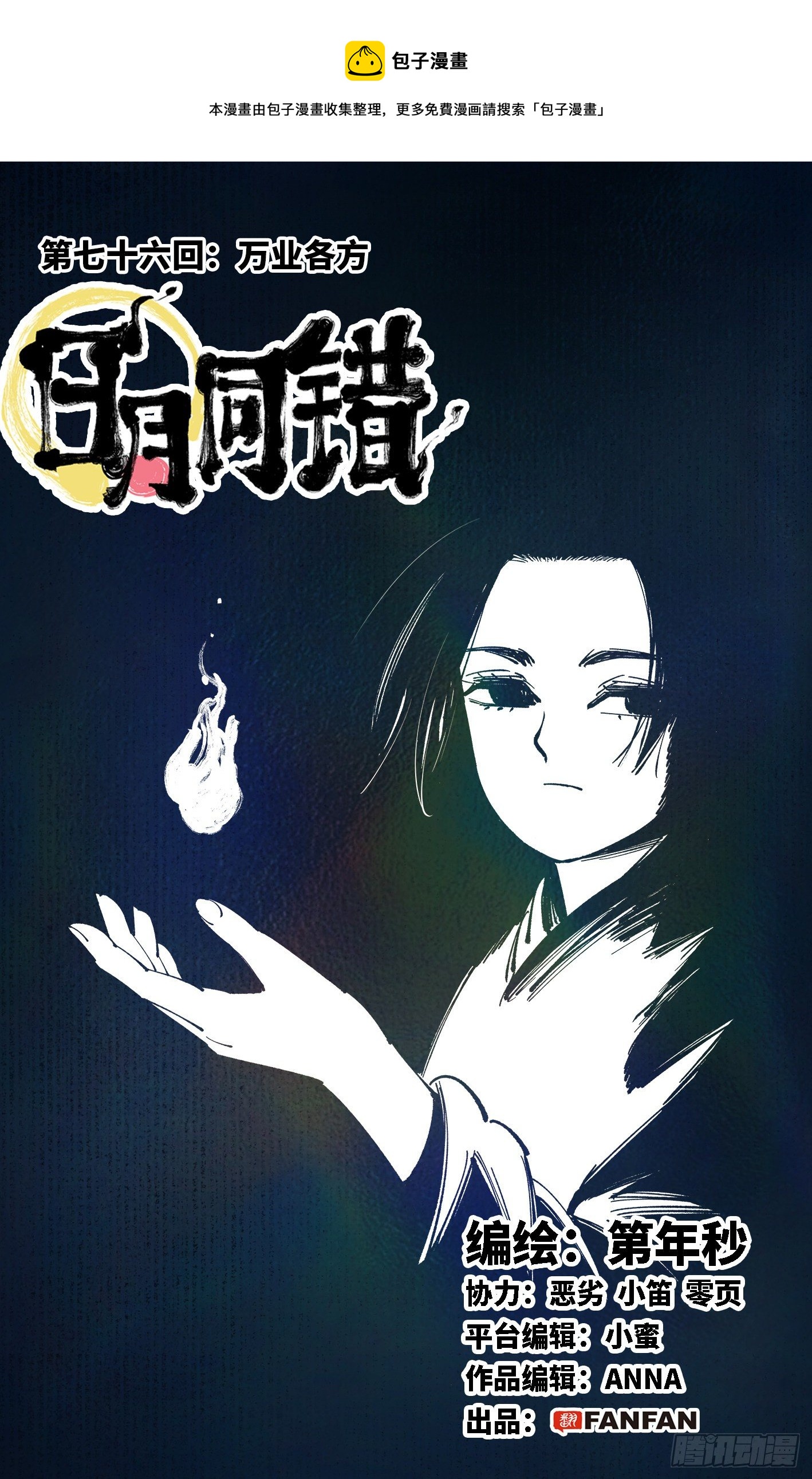 日月同錯 - 第七十六回 萬業各方 上 - 1