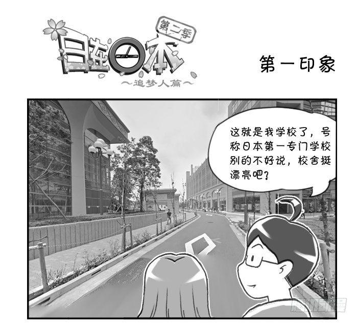 日在日本 - 279 第一印象 - 1