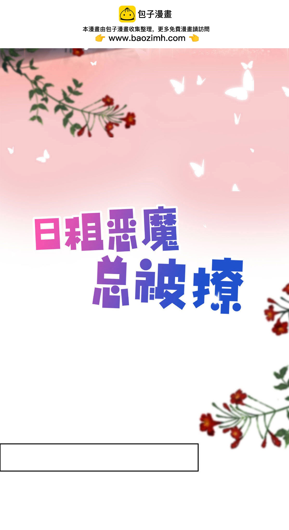 日租惡魔總被撩 - 第37話 回校 - 2