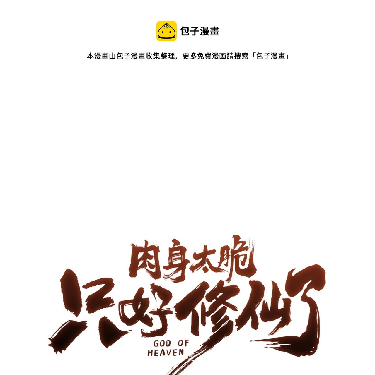 肉身太脆，只好修仙了 - 第59話 底牌(1/4) - 1