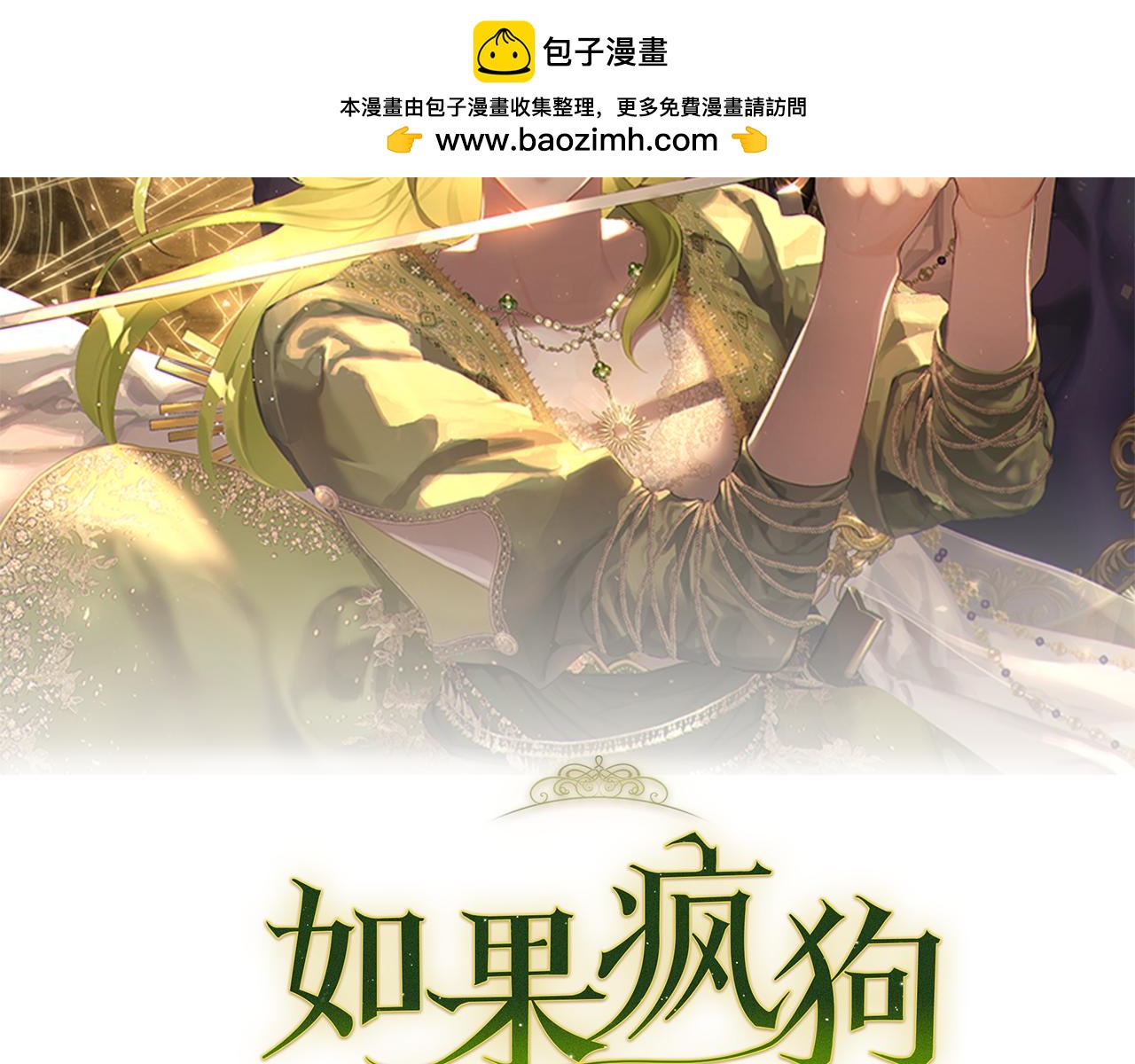 如果瘋狗拎起棍子 - 第21話 調動氣息(1/4) - 2