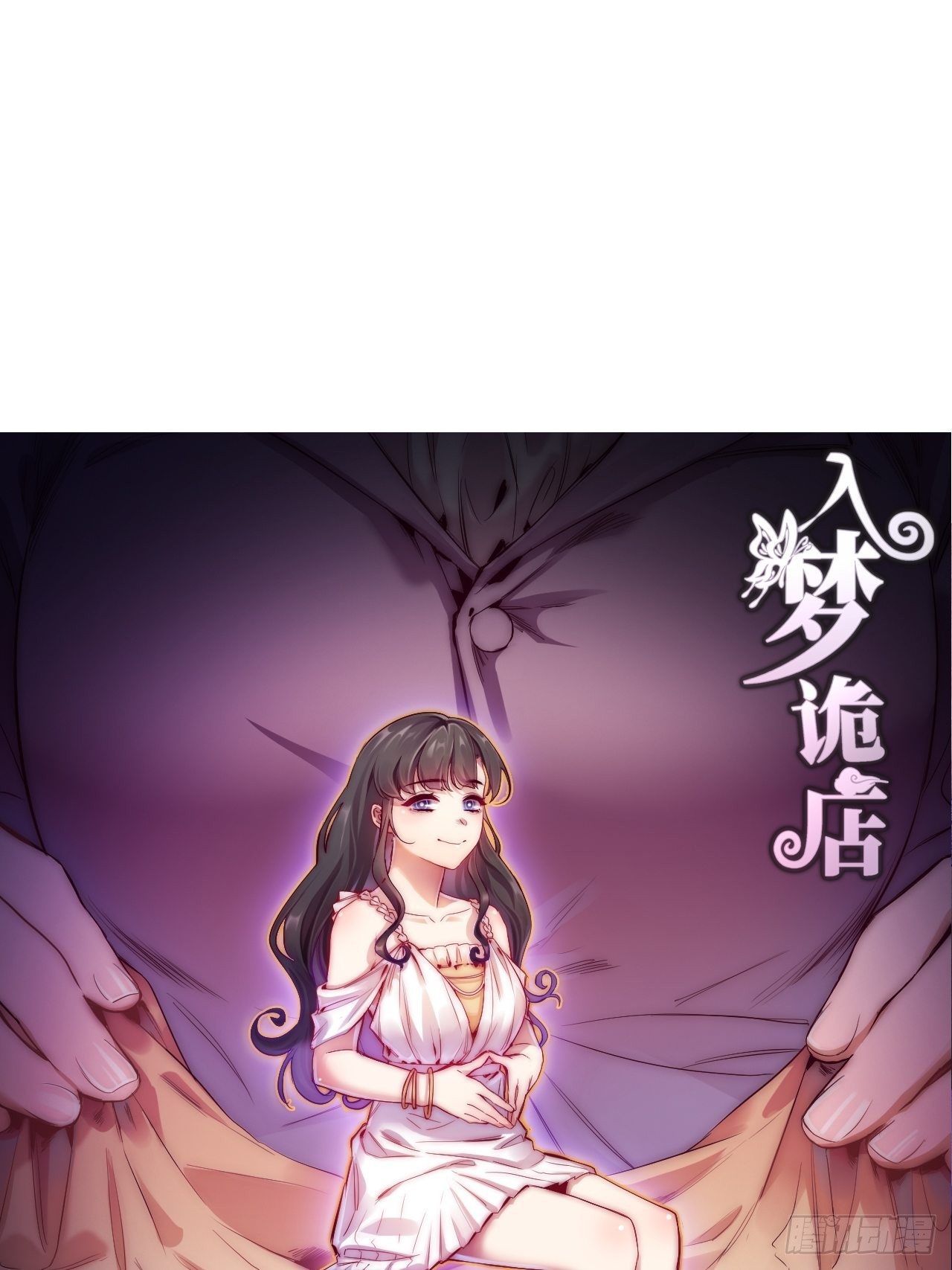 入夢詭店 - 蘇軼的飼養-4(1/3) - 1