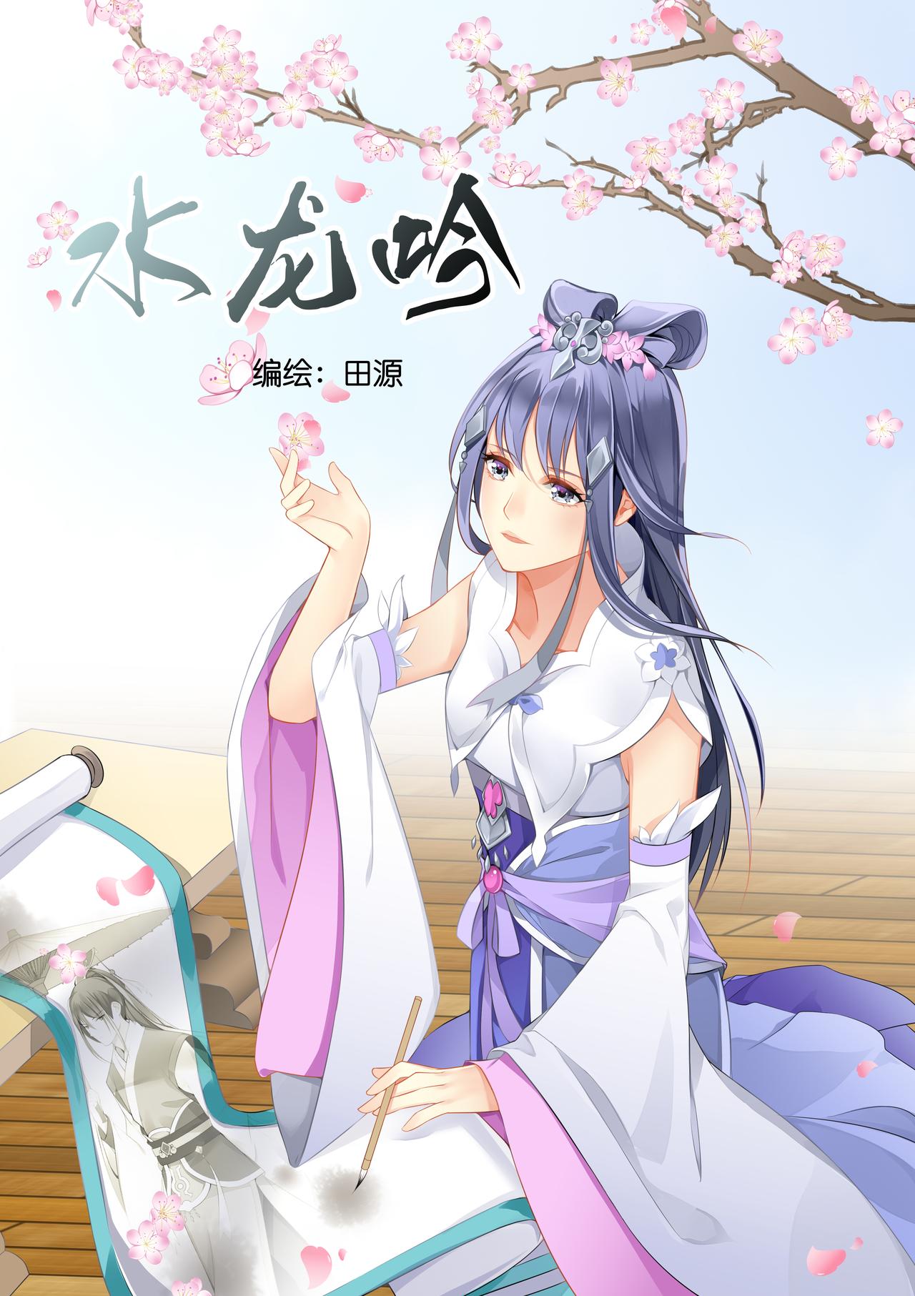 入夢集 - 01.水龍吟 - 1