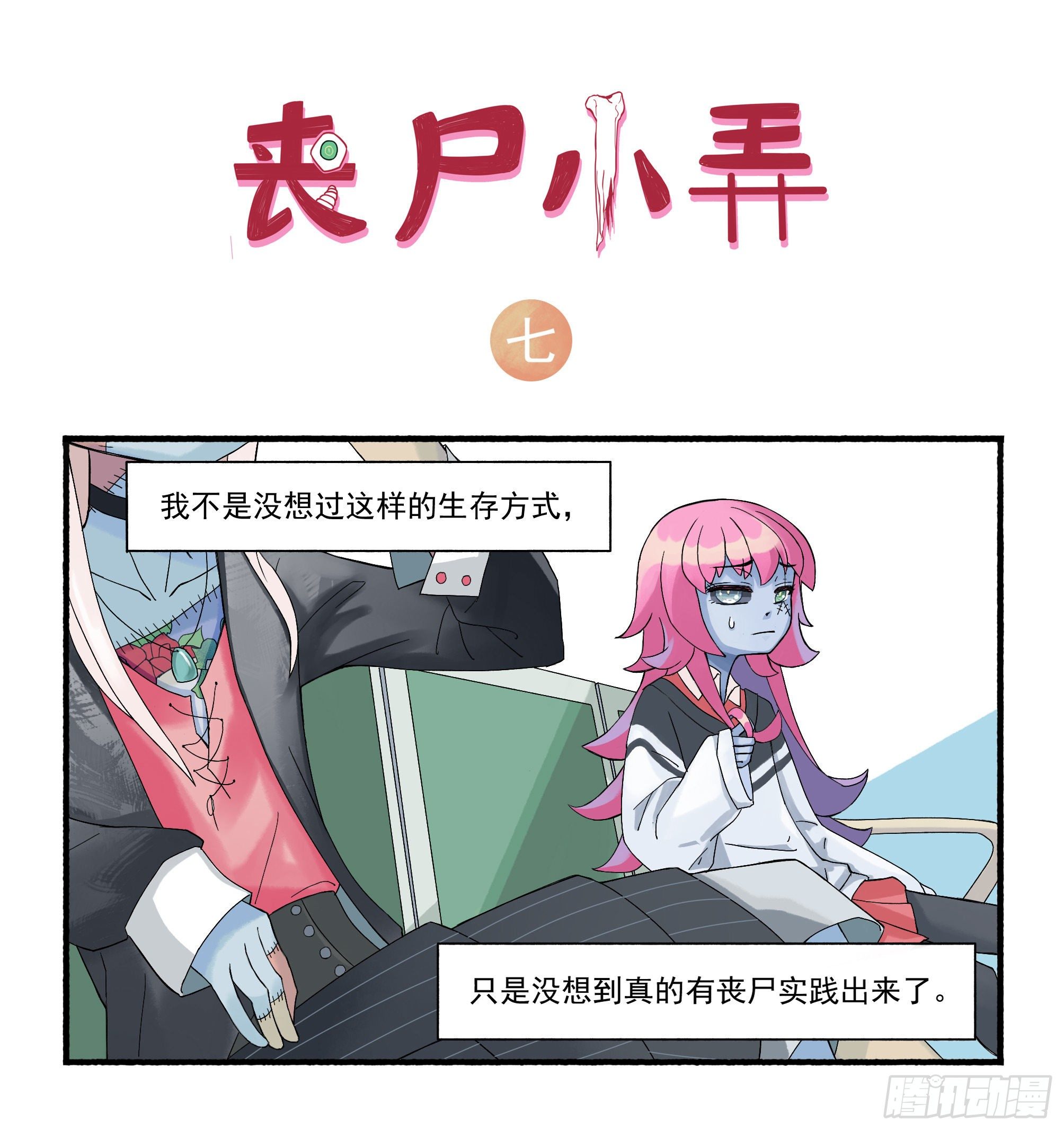 喪屍小弄 - 七 - 2
