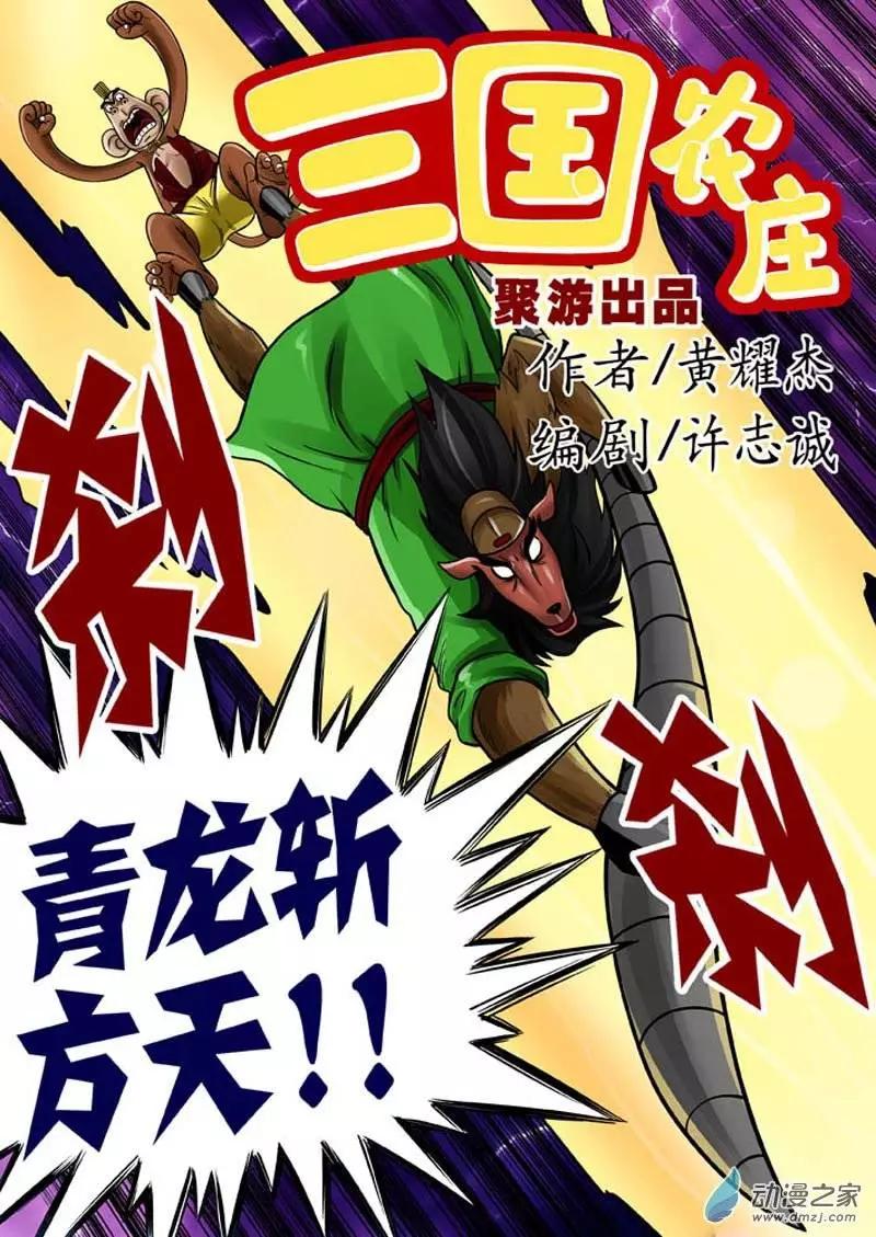 三國農莊 - 第17回 - 1