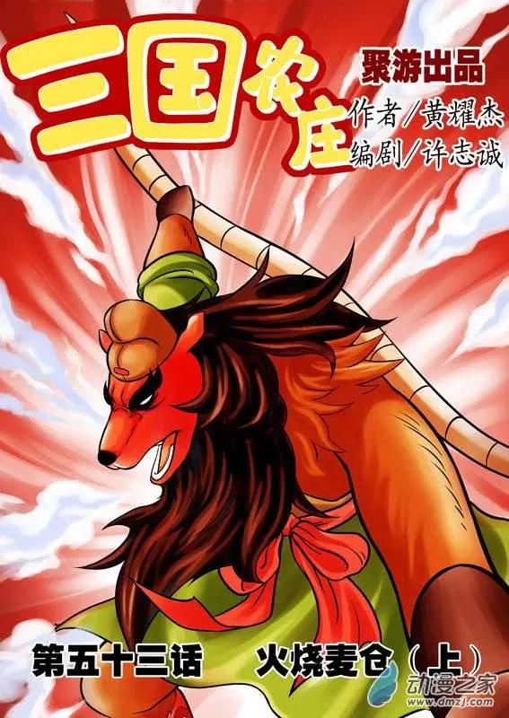 三國農莊 - 第53回 - 1