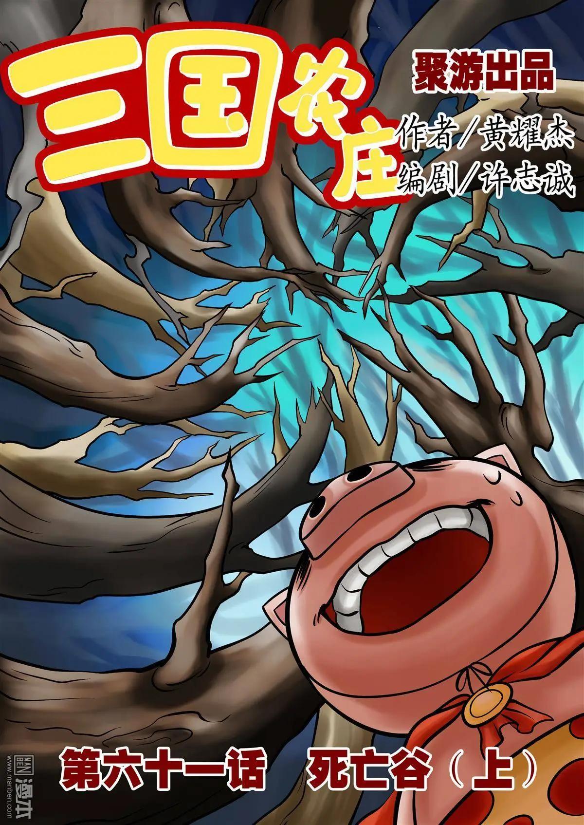 三國農莊 - 第61回 死亡谷（上） - 1