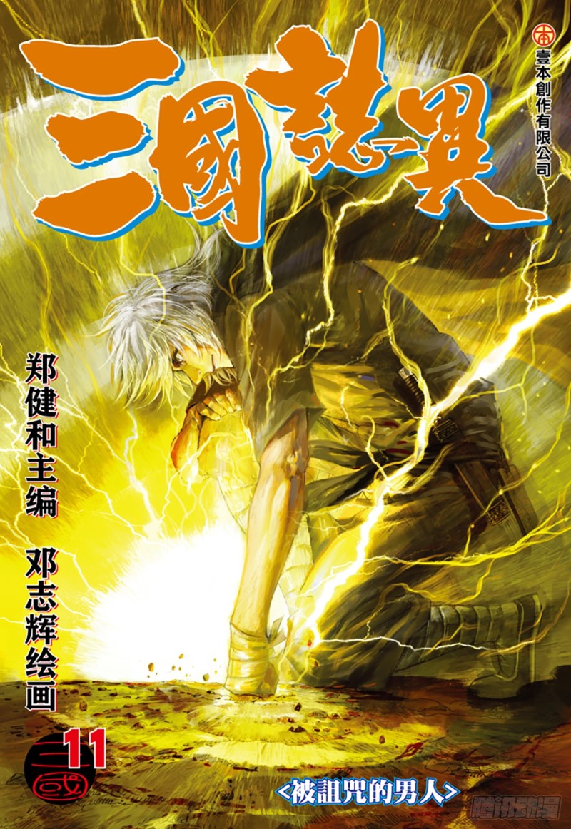 三國志異 - 第21話 被詛咒的男人（上） - 1