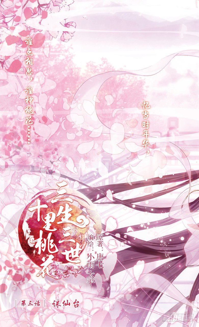 三生三世 十里桃花 - 05 誅仙台（上） - 1