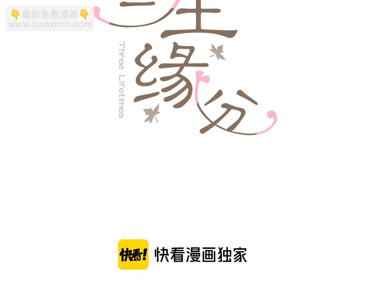 三生緣分 - 第59話 我們去冒險吧！(1/4) - 3