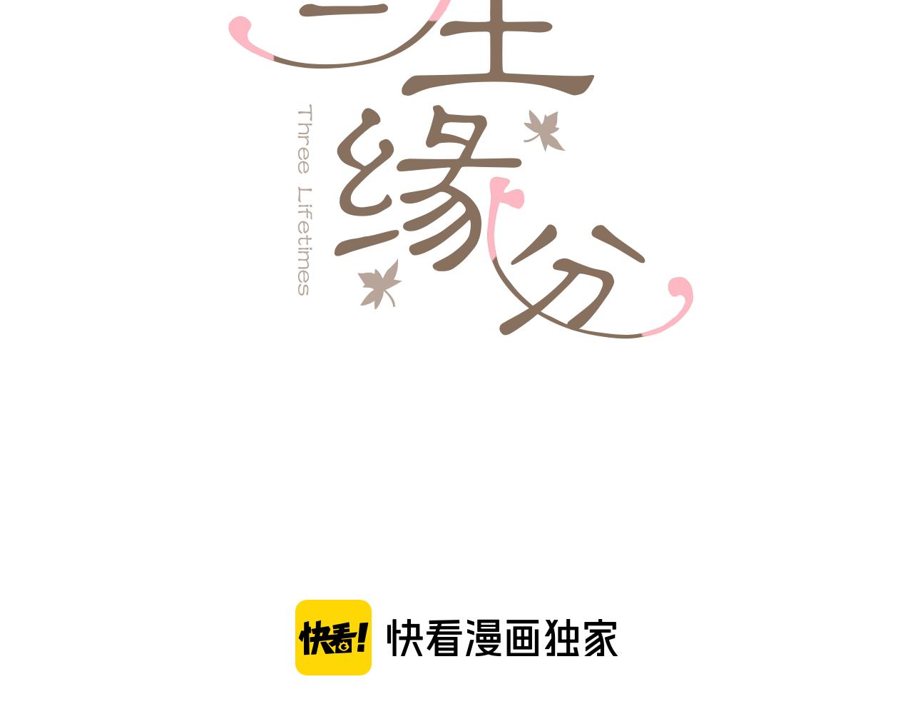 三生緣分 - 番外 特別篇1(1/4) - 3
