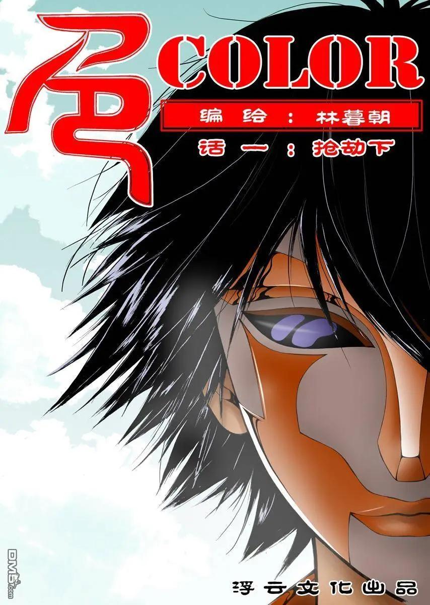 色-COLOUR - 第3回 搶劫 下 - 1
