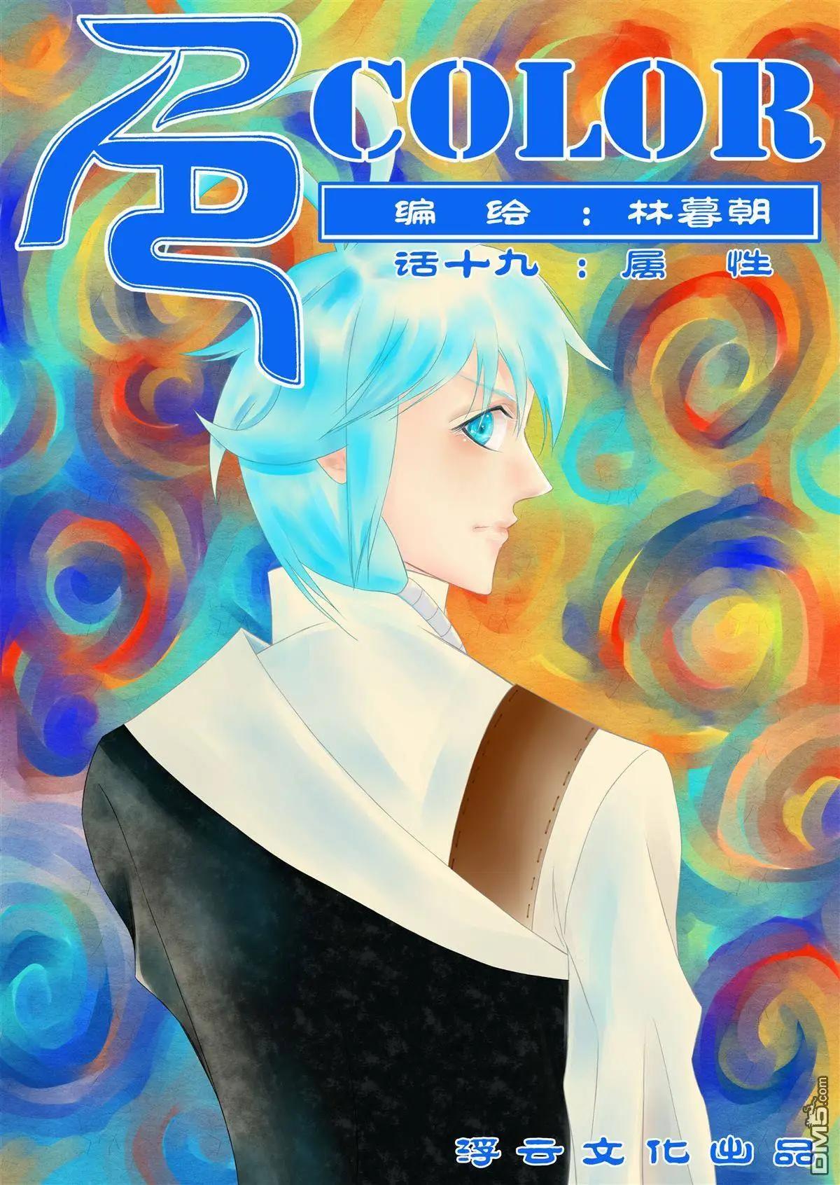色-COLOUR - 第31回 屬性 - 1