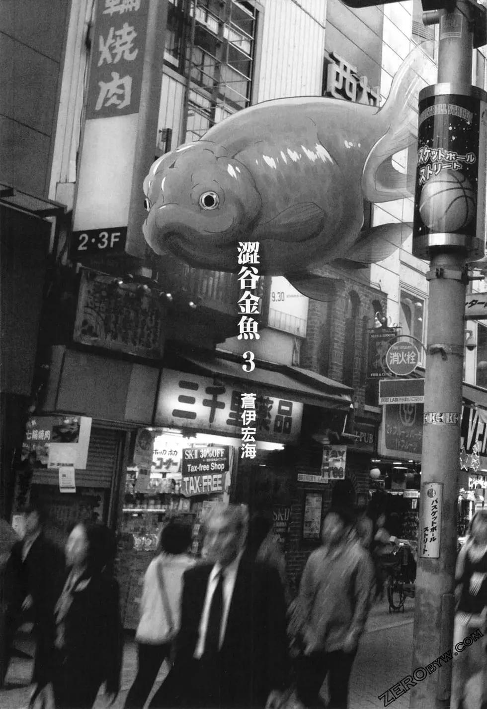 澀谷金魚 - 第03卷(1/5) - 3