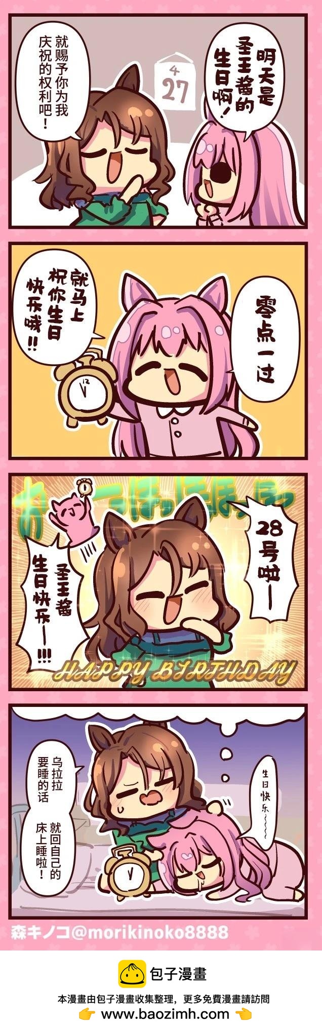 森キノコ的賽馬娘短篇 - 聖王光輝的生日 - 1