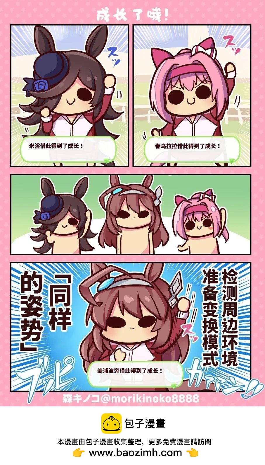 森キノコ的賽馬娘短篇 - 成長了哦！ - 1