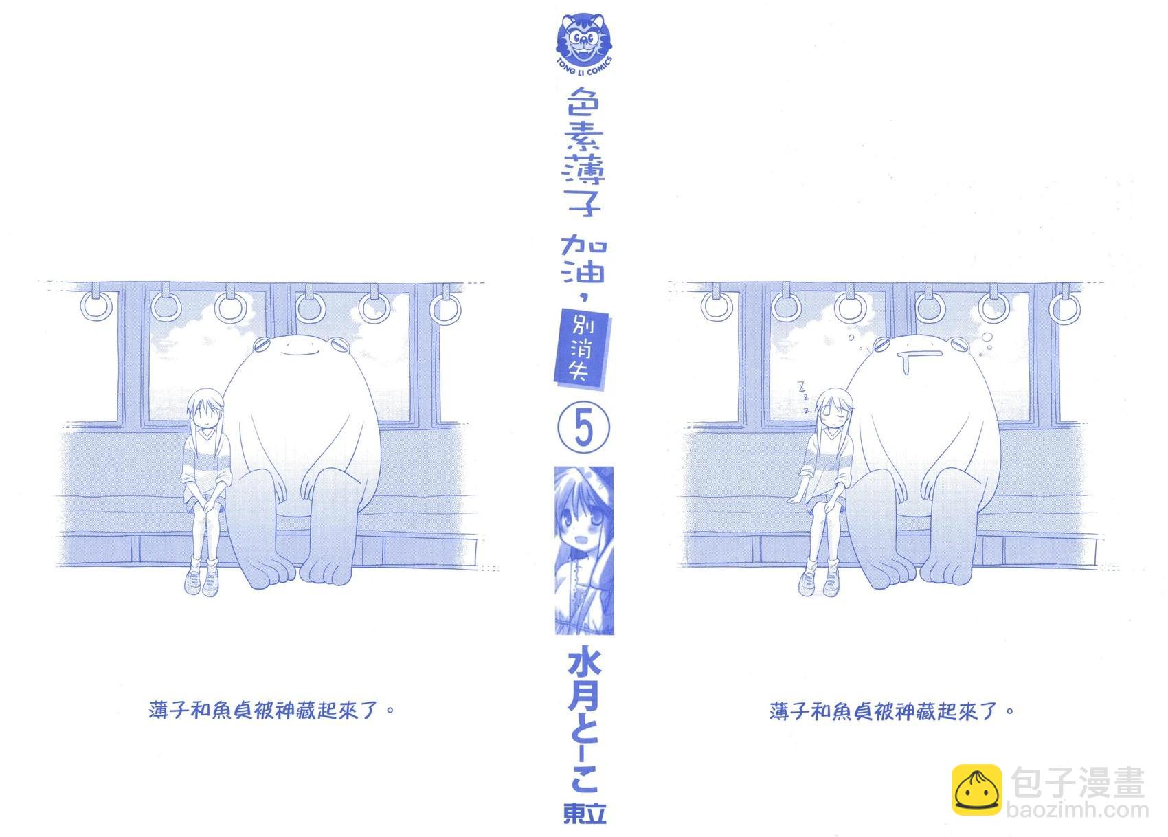 色素薄子加油，別消失 - 第05卷(1/4) - 3