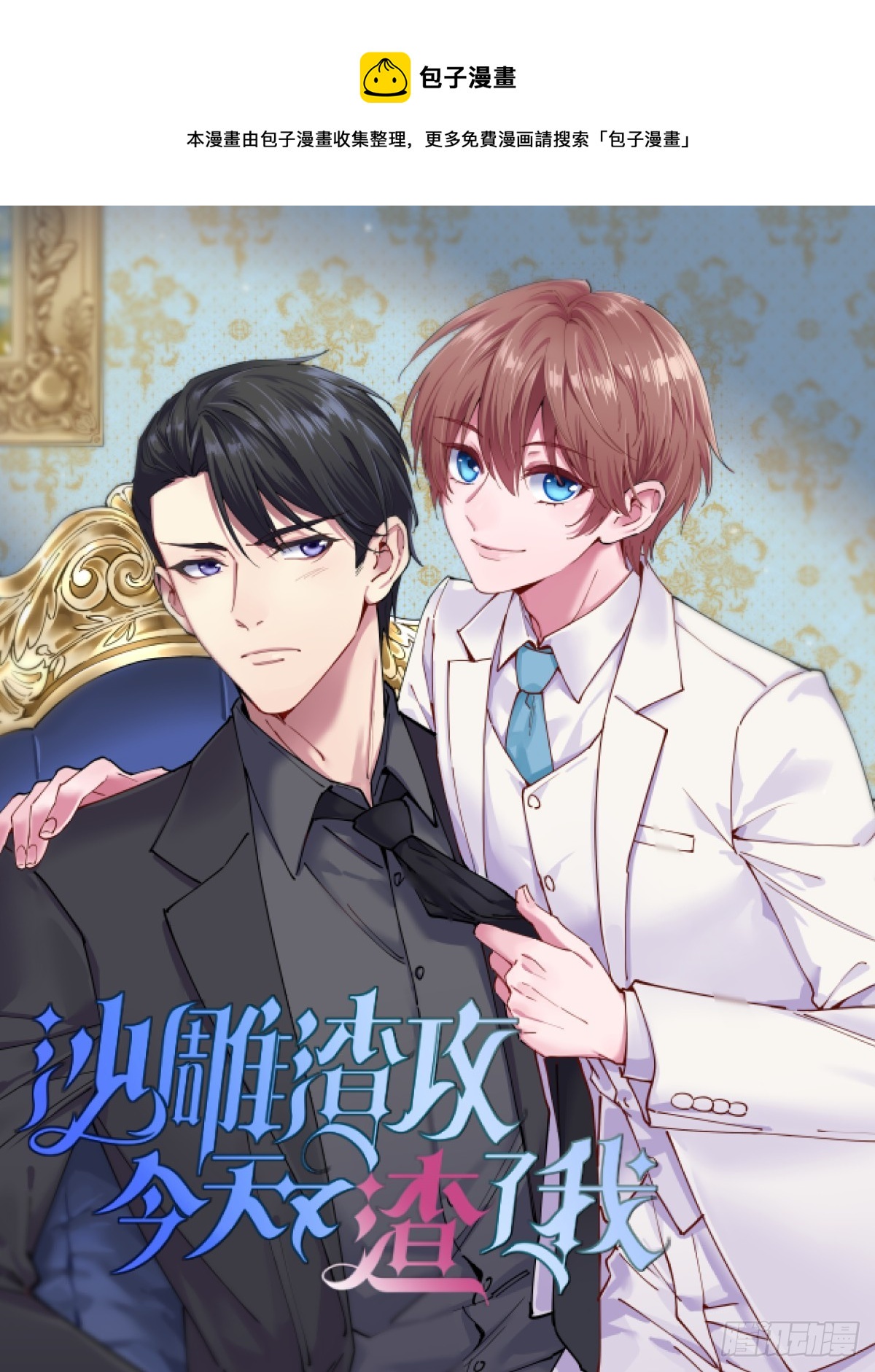 沙雕男神今天又渣了我 - 第80話 堪稱傳奇的複雜關係 - 1