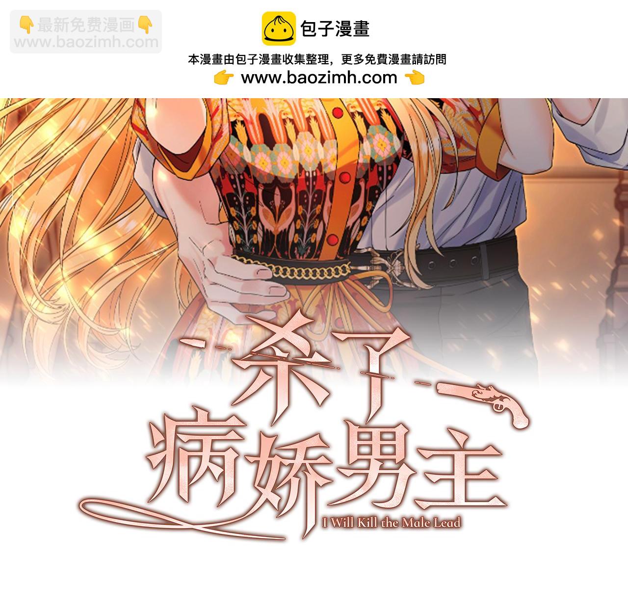 殺了病嬌男主 - 第3話 任務又失敗？(1/4) - 2