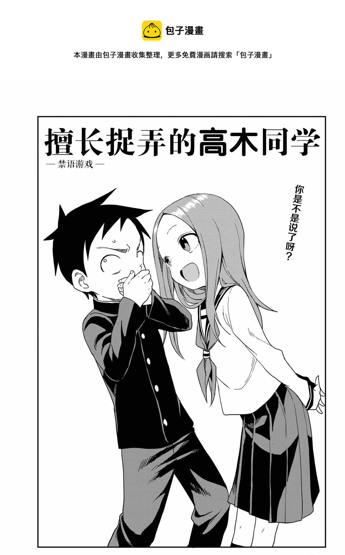 擅長捉弄的高木同學 - 第143話 - 1