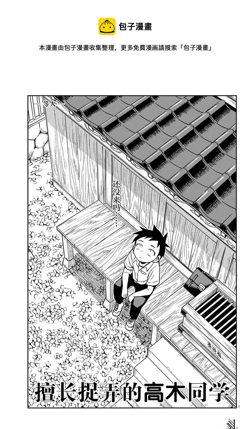 擅長捉弄的高木同學 - 第147話 - 1
