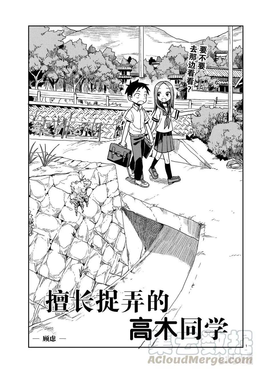 擅長捉弄的高木同學 - 第146話 顧慮 - 1