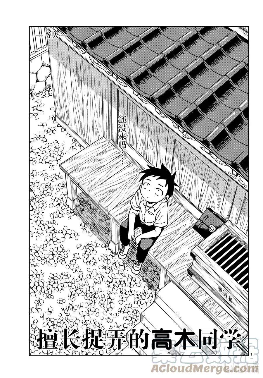 擅長捉弄的高木同學 - 第150話 等人 - 1
