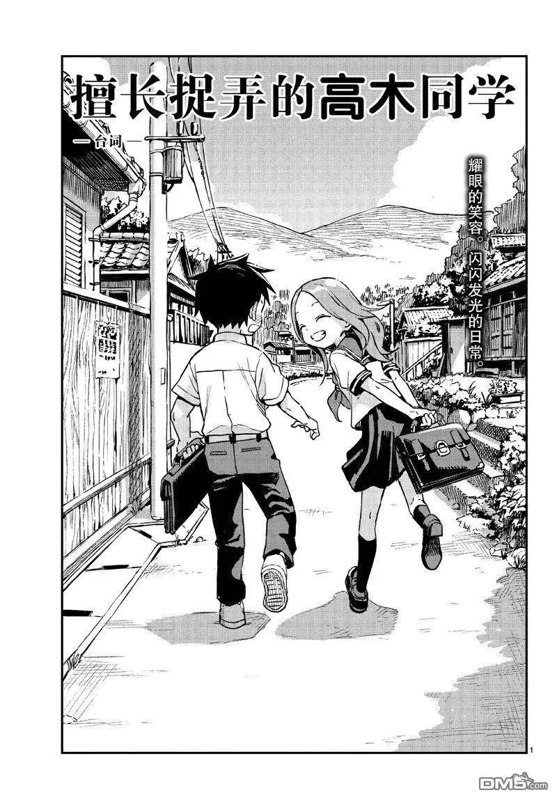 擅長捉弄的高木同學 - 第175話 - 1