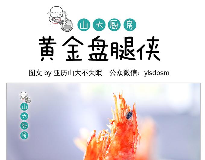 山大廚房 - 黃金盤腿俠 - 1