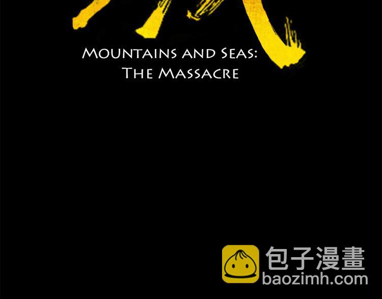 山海戮 - 第1話 鬼霧（上）(1/4) - 3